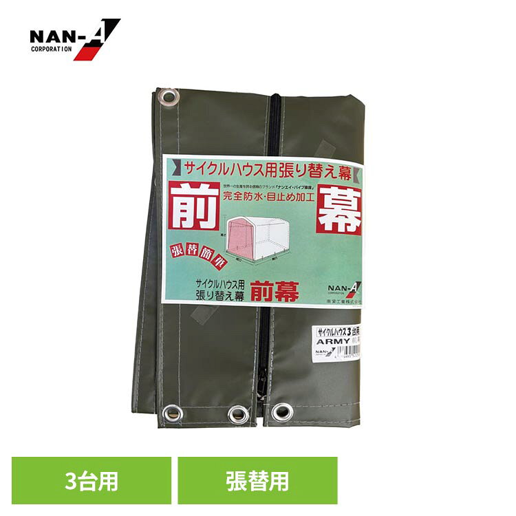南栄工業のサイクルハウス3台用ARMYの張替用の前幕です。南栄工業のサイクルハウス3台用に取り付け可能。●商品サイズ（cm）幅約24.3×奥行約34.7×高さ約3.5●商品重量約1.5kg●商品仕様前幕のみ（骨組み・取付用のケーブルタイは付属してません。）※他社サイクルハウスには取付出来ません。●カラーARMY（アーミー）（検索用：サイクルハウス替幕 南栄工業サイクルハウス替えシート サイクルハウス3台用替幕 サイクルハウス カバー サイクルハウスカバー サイクルハウス前幕 前幕 4984665522526）最強翌日配送対象商品に関するご案内 最強翌日配送対象商品・対象地域に該当する場合は最強翌日配送マークがご注文カゴ近くに表示されます。 最強翌日配送可能なお支払方法は【クレジットカード、代金引換、全額ポイント支払い】のみとなります。 下記の場合は最強翌日配送対象外となります。 ・15点以上ご購入いただいた場合 ・時間指定がある場合 ・ご注文時備考欄にご記入がある場合 ・決済処理にお時間を頂戴する場合 ・郵便番号や住所に誤りがある場合 ・最強翌日配送対象外の商品とご一緒にご注文いただいた場合 ・お届け先住所文字数が40文字以上の場合【置き配規約について】