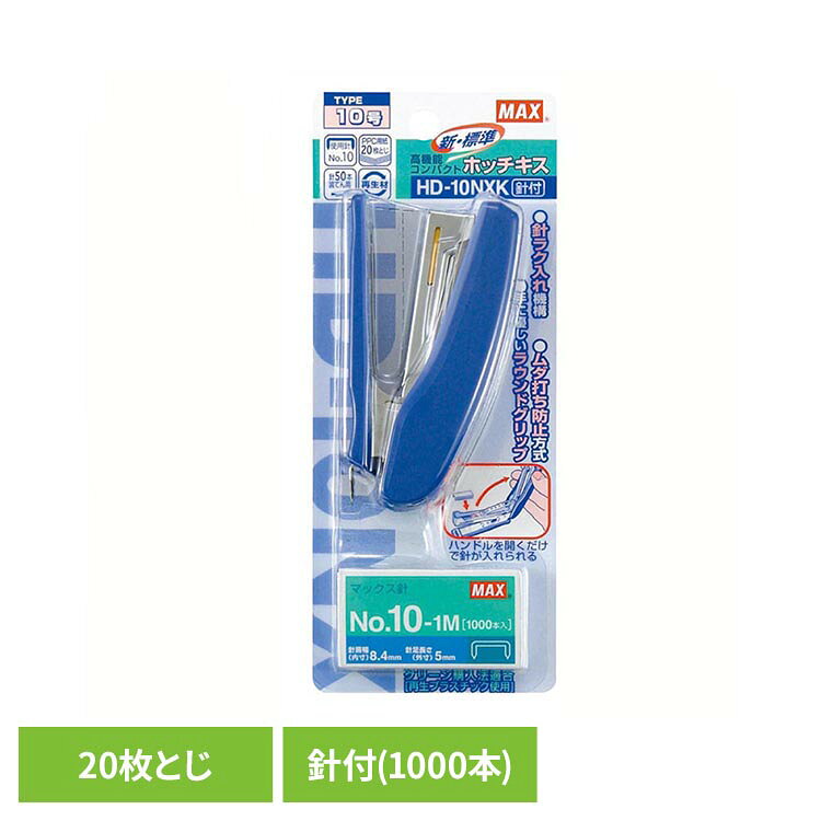 ホチキス20枚とじ ブルー HD-10NXKホチキス ステープラー MAX 20枚 HD-10NXK ホッチキス