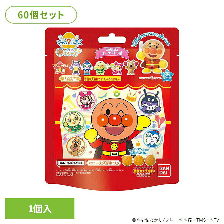【60個セット】びっくらたまご アンパンマン たのしいオーケストラ編 28223びっくらたまご アンパンマン 入浴時 お風呂 マスコット入り BANDAI