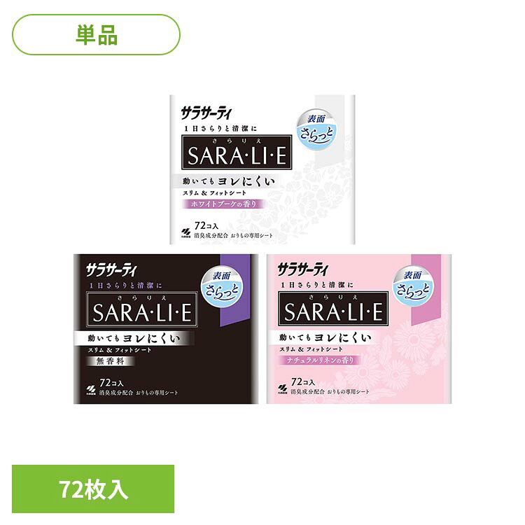 ◇すばやくシート内部に引き込むウエットフリーシートで、表面に水分を残さず長時間サラサラ感が続くおりもの専用シート◇柔らか新デザインシートに改良※リニューアルに伴い、パッケージ・内容等予告なく変更する場合がございます。予めご了承ください。●内容量72個入り●商品サイズ（cm）幅約14×奥行約6.1×高さ約12.5（検索用：小林製薬 サラサーティ おりものシート サラリエ 4987072038864 4987072038857 4987072038840）最強翌日配送対象商品に関するご案内 最強翌日配送対象商品・対象地域に該当する場合は最強翌日配送マークがご注文カゴ近くに表示されます。 最強翌日配送可能なお支払方法は【クレジットカード、代金引換、全額ポイント支払い】のみとなります。 下記の場合は最強翌日配送対象外となります。 ・15点以上ご購入いただいた場合 ・時間指定がある場合 ・ご注文時備考欄にご記入がある場合 ・決済処理にお時間を頂戴する場合 ・郵便番号や住所に誤りがある場合 ・最強翌日配送対象外の商品とご一緒にご注文いただいた場合 ・お届け先住所文字数が40文字以上の場合【置き配規約について】
