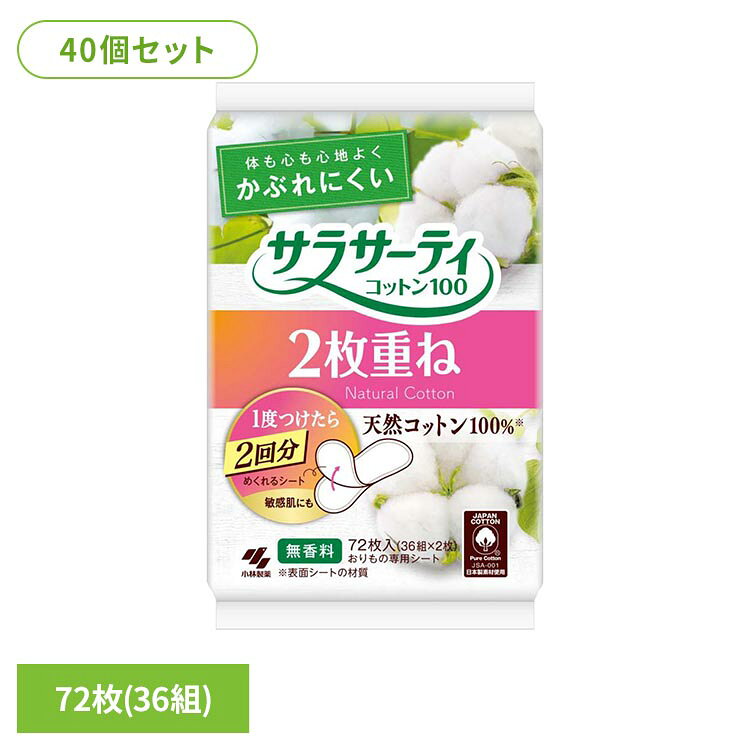 ◇シートをめくると清潔な面が使えます。1度つけたら2回分◇汚れたらシートをめくるだけで取り替えOK◇天然コットン100%の表面シート◇2枚重なってもわずか約3mmの薄型◇全面通気性バックシートでムレにくい◇肌あたりに配慮した設計◇無香料※リニューアルに伴い、パッケージ・内容等予告なく変更する場合がございます。予めご了承ください。●セット内容36組×40●商品サイズ（1個あたりcm）幅約10×奥行約6.2×高さ約14.5（検索用：小林製薬 サラサーティ おりものシート 2枚重ね 4987072061909）最強翌日配送対象商品に関するご案内 最強翌日配送対象商品・対象地域に該当する場合は最強翌日配送マークがご注文カゴ近くに表示されます。 最強翌日配送可能なお支払方法は【クレジットカード、代金引換、全額ポイント支払い】のみとなります。 下記の場合は最強翌日配送対象外となります。 ・15点以上ご購入いただいた場合 ・時間指定がある場合 ・ご注文時備考欄にご記入がある場合 ・決済処理にお時間を頂戴する場合 ・郵便番号や住所に誤りがある場合 ・最強翌日配送対象外の商品とご一緒にご注文いただいた場合 ・お届け先住所文字数が40文字以上の場合
