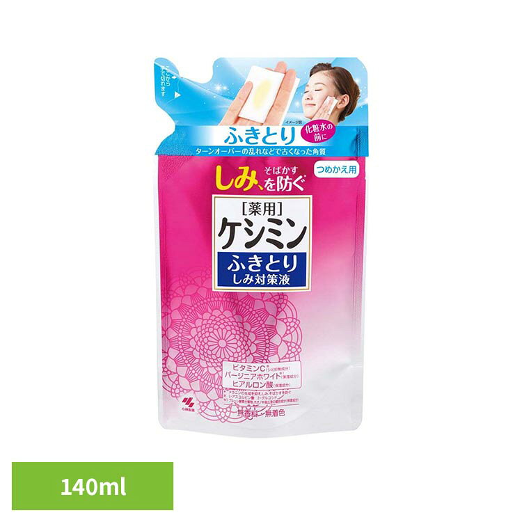 ケシミン ふきとりしみ対策液 詰替 140ml 小林製薬 ケシミン ふきとり化粧水 シミ ケシミン