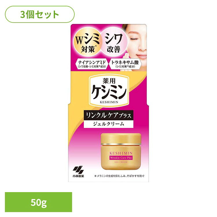 ◇シミ対策（※1）とシワ改善ができるジェルクリーム◇ナイアシンアミドとトラネキサム酸のWのシミ対策（※1）成分を配合◇有効成分ナイアシンアミド配合※1：メラニンの生成を抑え、しみ、そばかすを防ぐ※リニューアルに伴い、パッケージ・内容等予告なく変更する場合がございます。予めご了承ください。●セット内容50g×3●商品サイズ（1個あたり/cm）幅約5.2×奥行約5.5×高さ約10●商品区分医薬部外品●成分有効成分…ナイアシンアミド、トラネキサム酸その他の成分…ペンチレングリコール、BG、アクリル 酸・メタクリル酸アルキル共重合体、イソステア リン酸POEグリセリル、EDTA-2Na、カルボキシビニルポリマー、ジグリセリン、水酸化K、テトラオクタン酸ペンタエリスリット、ステアリン酸POEソルビタン、濃グリセリン、ジメチコン、架橋型ジメチコン、軽質流動イソパラフィン、無水ケイ酸、エタノール、フェノキシエタノール、無水亜硫酸Na、パラベン、精製水●ご使用上の注意メーカー公式サイト、またはパッケージ面の記載内容をよくご確認の上、ご使用ください。●原産国日本○広告文責：e-net shop株式会社(03-6706-4521)○メーカー（製造）：小林製薬株式会社○区分：日本・医薬部外品（検索用：小林製薬 ケシミン クリーム シミ 4987072088845）最強翌日配送対象商品に関するご案内 最強翌日配送対象商品・対象地域に該当する場合は最強翌日配送マークがご注文カゴ近くに表示されます。 最強翌日配送可能なお支払方法は【クレジットカード、代金引換、全額ポイント支払い】のみとなります。 下記の場合は最強翌日配送対象外となります。 ・15点以上ご購入いただいた場合 ・時間指定がある場合 ・ご注文時備考欄にご記入がある場合 ・決済処理にお時間を頂戴する場合 ・郵便番号や住所に誤りがある場合 ・最強翌日配送対象外の商品とご一緒にご注文いただいた場合 ・お届け先住所文字数が40文字以上の場合