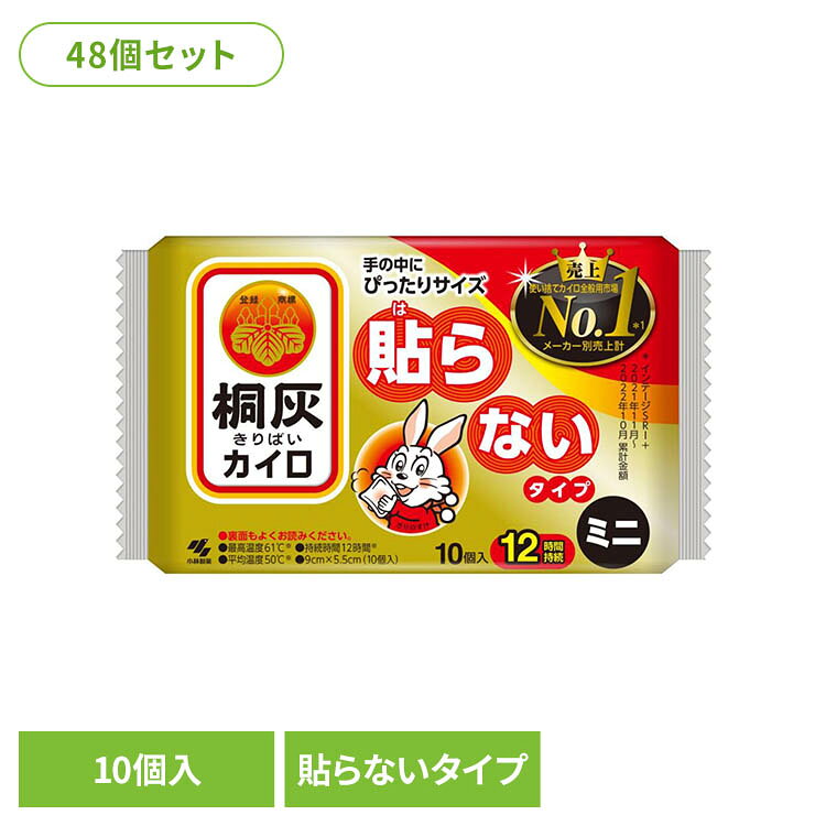 【48個セット】桐灰カイロ はらない ミニ 10枚 桐灰 カイロ はらない ミニ 桐灰