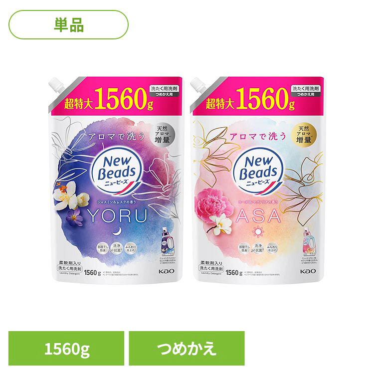 【ジャスミン＆ムスクの香り】疲れた夜は、好きなアロマで洗う。リラクゼーションランドリー 1日の終わりに行う夜洗濯にふさわしい、穏やかで温かみのあるジャスミン＆ムスクの香り ・天然アロマ増量＊1 ・着る時まで香り長続き ・柔軟剤入りでふんわり仕上げ ・すっきり洗浄 ・24時間抗菌＊2 ・部屋干し防臭 ・シワ防止 ・すすぎ1回OK ＊1 香料中、従来品比 ＊2 すべての菌の増殖を抑えるわけではありません。【ローズ＆マグノリアの香り】忙しい朝は、好きなアロマで洗う。リラクゼーションランドリー 1日の始まりに行う朝洗濯にふさわしい、華やかでみずみずしいローズ＆マグノリアの香り ・天然アロマ増量＊1 ・着る時まで香り長続き ・柔軟剤入りでふんわり仕上げ ・すっきり洗浄 ・24時間抗菌＊2 ・部屋干し防臭 ・シワ防止 ・すすぎ1回OK＊1 香料中、従来品比 ＊2 すべての菌の増殖を抑えるわけではありません。※リニューアルに伴い、パッケージ・内容等予告なく変更する場合がございます。予めご了承ください。●内容量1560g（つめかえ用）●商品サイズ（cm）幅約20×奥行約12×高さ約31.5●成分界面活性剤［16 %、ポリオキシエチレンアルキルエーテル］、安定化剤●つめかえ方ご注意・他の洗剤とまぜると、液が濁ったり、固まることがある。・液モレすることがあるので、つめかえ後は必ずキャップを閉めて立てて保管する。・この商品をつめかえずにそのまま使用しない。・開封後は出来るだけ早く使い切る。・自動投入機能付き洗たく機の洗剤タンクを使う場合は、洗たく機の取扱説明書に従う。（使用量は水量30Lに対して30ml)・お問合せの際に必要な場合があるため、このパックを保管する。・パックを強く持つと、液が飛び出ることがあるので注意する。●使用上の注意・用途外に使わない。・子供の手の届く所に置かない。・認知症の方等の誤飲を防ぐため、置き場所に注意する。・使用後は手をよく洗う。・荒れ性の方や長時間又は原液で使う場合は炊事用手袋を使う。・原液が洗たく機のフタ等についた時はすぐに水でふきとる。放置すると傷むことがある。※低温で液が凍った場合、常温に戻してお使いください。（検索用：洗剤 洗濯洗剤 洗濯 柔軟剤入り にゅーびーず 4901301466129 4901301466099）最強翌日配送対象商品に関するご案内 最強翌日配送対象商品・対象地域に該当する場合は最強翌日配送マークがご注文カゴ近くに表示されます。 最強翌日配送可能なお支払方法は【クレジットカード、代金引換、全額ポイント支払い】のみとなります。 下記の場合は最強翌日配送対象外となります。 ・15点以上ご購入いただいた場合 ・時間指定がある場合 ・ご注文時備考欄にご記入がある場合 ・決済処理にお時間を頂戴する場合 ・郵便番号や住所に誤りがある場合 ・最強翌日配送対象外の商品とご一緒にご注文いただいた場合 ・お届け先住所文字数が40文字以上の場合【置き配規約について】
