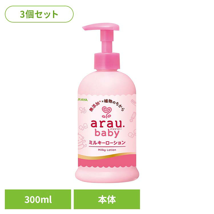 無添加×植物のちからで、年中しっかりうるおうのび良くべたつかないミルキーローション。保湿力があり冬場も満足して使い続けたい使用感に。伸びが良くべたつかないのでさっとぬれてお着換えも楽々。赤ちゃんの皮脂に似た植物由来のうるおい成分配合。（ヒマワリ種子油、シアバター、ホホバ種子油、植物性スクワラン）無添加・無香タイプ 石油系合成界面活性剤・鉱物油/ミネラルオイル（石油由来）・シリコン・パラベン・アルコール（エタノール）・合成香料・着色料 無添加。皮ふ科医による乳幼児安全性試験、皮ふアレルギーテスト、皮ふ刺激性テスト済み。※すべての方に肌トラブルが起きないというわけではありません。※リニューアルに伴い、パッケージ・内容等予告なく変更する場合がございます。予めご了承ください。●セット内容300ml×3●商品サイズ（1個あたり/cm）幅約6.9×奥行約6.9×高さ約17●商品区分化粧品●成分水、ヒマワリ種子油、グリセリン、BG、（C14-22）アルコール、シア脂、スクワラン、ホホバ種子油、（ダイマージリノール酸/ステアリン酸/ヒドロキシステアリン酸）ポリグリセル-10、（C12-20）アルキルグルコシド、カルボマー、加水分解パームソホロ脂質、トコフェロール、水酸化K、フェノキシエタノール●使用上の注意・本品の成分にアレルギーのある場合は使用しない。・傷、はれもの、湿しんなど、異常のある部位には使用しない。・肌に異常が生じてないかよく注意し、肌に合わないときは使用を中止する。・使用中や使用後に、赤み、はれ、かゆみ、かぶれ、刺激、色抜け（白斑）や黒ずみなどの異常が現れたときや、使用後に直射日光が当たって肌に異常が現れたときは、使用を中止して専門医などに相談する。・開封後は早めに使い切る。●応急処置・目に入った場合（コンタクトレンズは外し）、直ちに流水で15分以上洗い流す。・飲み込んだ場合、直ちに多量の水を飲むなどの処置をする。・いずれも異常が残る場合は、本品を持参のうえ、専門医に相談する。●保管上の注意・乳幼児や小児、認知症の方などの誤飲を防ぐため、置き場所に注意する。・直射日光のあたらない冷暗所に保管する。●原産国日本○広告文責：e-net shop株式会社(03-6706-4521)○メーカー（製造）：サラヤ株式会社○区分：日本・化粧品（検索用：サラヤ アラウ ローション ベビー 保湿 4973512261817）最強翌日配送対象商品に関するご案内 最強翌日配送対象商品・対象地域に該当する場合は最強翌日配送マークがご注文カゴ近くに表示されます。 最強翌日配送可能なお支払方法は【クレジットカード、代金引換、全額ポイント支払い】のみとなります。 下記の場合は最強翌日配送対象外となります。 ・15点以上ご購入いただいた場合 ・時間指定がある場合 ・ご注文時備考欄にご記入がある場合 ・決済処理にお時間を頂戴する場合 ・郵便番号や住所に誤りがある場合 ・最強翌日配送対象外の商品とご一緒にご注文いただいた場合 ・お届け先住所文字数が40文字以上の場合