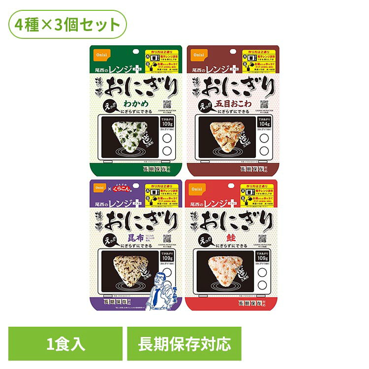 ・にぎらずにできる携帯おにぎり・長期保存対応・軽量、コンパクト・レンジ調理可能※リニューアルに伴い、パッケージ・内容等予告なく変更する場合がございます。予めご了承ください。●セット内容12食（鮭・わかめ・五目おこわ・昆布×各3食）●商品サイズ（1食あたり/cm）幅約12×奥行約2.25×高さ約17●お召し上がり方水を注いで電子レンジ1分蒸らし7分、または熱湯で15分、水（15℃）の場合は60分、にぎらずにおにぎりの出来上がり●原材料【鮭】うるち米（国産）、味付乾燥具材（さけ、食塩、還元水飴）/調味料（アミノ酸）、トレハロース、ベニコウジ色素、酸化防止剤（ビタミンE）（一部にさけを含む） 【わかめ】うるち米（国産）、味付乾燥具材（食塩、わかめ、砂糖、昆布エキス、でん粉、ホタテエキス）/調味料（アミノ酸等） 【五目おこわ】もち米（国産）、うるち米（国産）、味付乾燥具材（食用植物油脂、醤油、砂糖、乾燥人参、油揚げ、乾燥ごぼう、乾燥しいたけ、こんにゃく、食塩）/ソルビトール、調味料（アミノ酸）、酸化防止剤（ビタミンE）（一部に小麦・大豆を含む）【昆布】うるち米（国産）、塩昆布（たん白加水分解物、昆布、食塩）/調味料（アミノ酸等）、甘味料（ソルビトール、甘草）、カラメル色素、増粘多糖類●栄養成分表示鮭（1食42gあたり）：エネルギー 152kcal、たんぱく質 3.0g、脂質 0.5g、炭水化物 33.9g、食塩相当量 0.6gわかめ（1食42gあたり）：エネルギー 151kcal、たんぱく質 2.4g、脂質 0.4g、炭水化物 34.3g、食塩相当量 0.8g五目おこわ（1食45gあたり）：エネルギー 168kcal、たんぱく質 3.2g、脂質 1.7g、炭水化物 35.1g、食塩相当量 0.9g昆布（1食42gあたり）：エネルギー 150kcal、たんぱく質 3.1g、脂質 0.3g、炭水化物 33.6g、食塩相当量 0.7g※表示値は目安です。●アレルギー物質鮭：さけわかめ：なし五目おこわ：小麦、大豆昆布：なし※本製品は、えび・乳成分を含む製品と同じ包装室で包装しています。●原産国日本（検索用：非常食 おにぎり 尾西 Onisi 長期保存 簡単 セット さけ ワカメ おこわ こんぶ 三角おにぎり ）最強翌日配送対象商品に関するご案内 最強翌日配送対象商品・対象地域に該当する場合は最強翌日配送マークがご注文カゴ近くに表示されます。 最強翌日配送可能なお支払方法は【クレジットカード、代金引換、全額ポイント支払い】のみとなります。 下記の場合は最強翌日配送対象外となります。 ・15点以上ご購入いただいた場合 ・時間指定がある場合 ・ご注文時備考欄にご記入がある場合 ・決済処理にお時間を頂戴する場合 ・郵便番号や住所に誤りがある場合 ・最強翌日配送対象外の商品とご一緒にご注文いただいた場合 ・お届け先住所文字数が40文字以上の場合ご注文前のよくある質問についてご確認下さい[　FAQ　] 【置き配規約について】 ＞＞【8食】はこちら