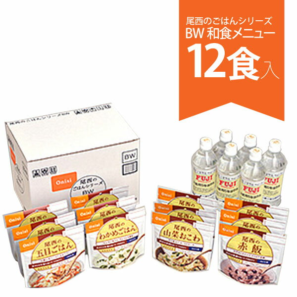 ◆P2倍 8/18迄◆ 非常食 セット 尾西のごはんシリーズ BW 和食メニュー 12食入り (五目ごはん・わかめごはん・山菜おこわ・赤飯) 保存水付(500ml×6本)非常食 防災食品 防災用品 防災グッズ 保存食 アルファー米 アルファ化米 長期保存水付【D】