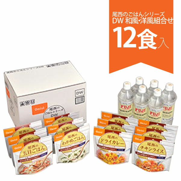 非常食 セット アルファ米 12食 4種×3食セット 保存水 非常食セット 五目ごはん わかめごはん ドライカレー チキンラ…