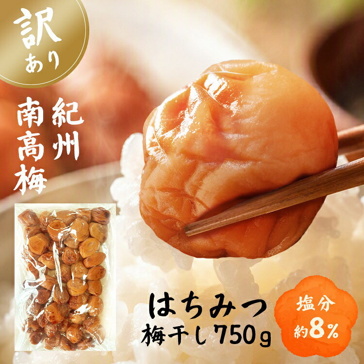 梅の王様と呼ばれる、「紀州南高梅」使用。創業74年の愛須食品は自社農園を保有。和歌山県日高郡みなべ町は、梅が好む優しい温暖な気候が特徴。年間晴天日数200日以上のため、しっかりと太陽を浴びて育った梅は、肉厚で梅肉がトロッとやらかいのが特徴。今回は、みかんはちみつを使用したはちみつ味。柑橘香る、フルーティーで上品な甘さと酸味の味わいとなっています。【訳あり】雹害にあって、傷ついた梅やサイズが不揃いであること。雹害を受けることで、通常よりも皮が厚くなっていますが、紀州南高梅であること、そして、製法は通常品と何ら変わらない、お徳用の商品となります。※リニューアルに伴い、パッケージ・内容等予告なく変更する場合がございます。予めご了承ください。●内容量750g×1パック●保存方法開封後は冷蔵庫にて保存してください。●訳あり無選別／傷あり●原材料梅、漬け原材料（食塩、還元水飴、砂糖、醸造調味料、醸造酢、蜂蜜）／調味料（アミノ酸等）、酒精、酸味料、甘味料（スクラロース）、チアミン●成分エネルギー：88kcal、蛋白質：1.9g、脂質：0.7g、炭水化物：18.2g、食塩相当量：8.4g（推定値）原産国：日本※沖縄・離島配送不可本商品はメーカーより直接お届けするため、ご注文後のキャンセル・返品・内容変更は承れません。（検索用：うめ 梅干 紀州南高梅 ご飯のお供 お徳用梅 おにぎり具材 和歌山県 ）最強翌日配送対象商品に関するご案内 最強翌日配送対象商品・対象地域に該当する場合は最強翌日配送マークがご注文カゴ近くに表示されます。 最強翌日配送可能なお支払方法は【クレジットカード、代金引換、全額ポイント支払い】のみとなります。 下記の場合は最強翌日配送対象外となります。 ・15点以上ご購入いただいた場合 ・時間指定がある場合 ・ご注文時備考欄にご記入がある場合 ・決済処理にお時間を頂戴する場合 ・郵便番号や住所に誤りがある場合 ・最強翌日配送対象外の商品とご一緒にご注文いただいた場合 ・お届け先住所文字数が40文字以上の場合