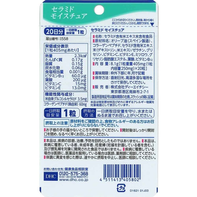 DHC セラミドモイスチャ 20日分 20粒 DHC dhc サプリメント サプリ DHC lock110-10143316 住まいと暮らしの110番 サンプル画像2