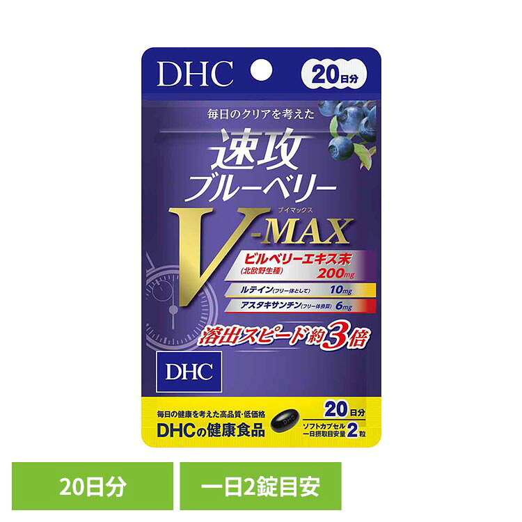 「速攻ブルーベリー V-MAX」は、ビルベリーエキス末にルテインやアスタキサンチンを配合したサプリメントです。※リニューアルに伴い、パッケージ・内容等予告なく変更する場合がございます。予めご了承ください。●商品サイズ（cm）幅約9×奥行約0.9×高さ約15●内容量：40粒●注意事項：薬を服用中あるいは通院中の方、妊娠中の方は、お医者様にご相談の上お召し上がりください。●原材料ブルーベリー（ビルベリー）エキス末、中鎖脂肪酸油、メグスリノキエキス末、アイブライトエキス末/ゼラチン、グリセリン、ヘマトコッカス藻色素、ビタミンE、マリーゴールド色素、グリセリン脂肪酸エステル、ビタミンB6、香料、ビタミンB1、ビタミンB2、ビタミンB12●成分［2粒800mgあたり］熱量4.5kcal、たんぱく質0.22g、脂質0.28g、炭水化物0.27g、食塩相当量0.002g、ビタミンB1 4.0mg、ビタミンB2 1.0mg、ビタミンB6 4.0mg、ビタミンB12 40.0μg、ビタミンE 18.0mg、ブルーベリー（ビルベリー）エキス末200mg（アントシアニン36％）、ルテイン（フリー体として）10mg、アスタキサンチン（フリー体換算）6mg、メグスリノキエキス末10mg、アイブライトエキス末10mg●原産国：日本●アレルギー物質ゼラチン（検索用：DHC dhc サプリメント サプリ 4511413407738）最強翌日配送対象商品に関するご案内 最強翌日配送対象商品・対象地域に該当する場合は最強翌日配送マークがご注文カゴ近くに表示されます。 最強翌日配送可能なお支払方法は【クレジットカード、代金引換、全額ポイント支払い】のみとなります。 下記の場合は最強翌日配送対象外となります。 ・15点以上ご購入いただいた場合 ・時間指定がある場合 ・ご注文時備考欄にご記入がある場合 ・決済処理にお時間を頂戴する場合 ・郵便番号や住所に誤りがある場合 ・最強翌日配送対象外の商品とご一緒にご注文いただいた場合 ・お届け先住所文字数が40文字以上の場合【置き配規約について】