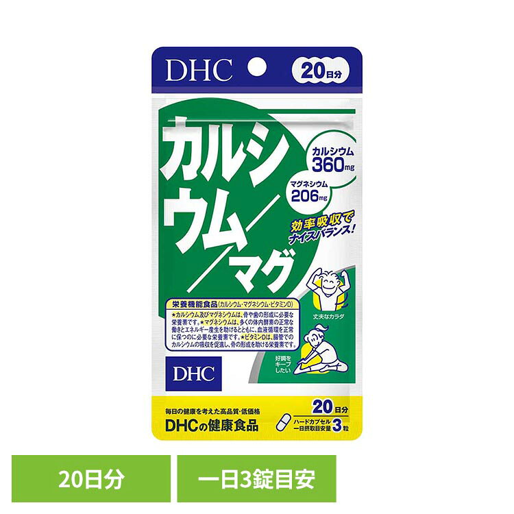 カルシウムを含む原料を使用した栄養機能食品です。カルシウムは、骨や歯の形成に必要な栄養素です。本製品はカルシウムとマグネシウムを含む原料を使用し、ビタミンDやCPP（カゼインホスホペプチド）を配合しています。※リニューアルに伴い、パッケージ・内容等予告なく変更する場合がございます。予めご了承ください。●商品サイズ（cm）幅約9×奥行約1.8×高さ約16.8●内容量：60粒●注意事項：薬を服用中あるいは通院中の方、妊娠中の方は、お医者様にご相談の上お召し上がりください。●商品区分栄養機能食品●原材料ドロマイト（炭酸カルシウムマグネシウム）（ドイツ製造）、乳糖、フラクトオリゴ糖、カゼインホスホペプチド（乳成分を含む）/ゼラチン、ステアリン酸Ca、安定剤（グァーガム）、イカスミ色素、ビタミンD3●成分［3粒2043mgあたり］熱量1.9kcal、たんぱく質0.22g、脂質0.03g、炭水化物0.19g、食塩相当量0.002g、ビタミンD 2.2μg(40)、カルシウム360mg(53)、マグネシウム206mg(64)、CPP（カゼインホスホペプチド）9.7mg●原産国：日本●アレルギー物質乳・いか・ゼラチン○広告文責：e-net shop株式会社(03-6706-4521)○メーカー（製造）：株式会社ディーエイチシー○区分：日本・栄養機能食品（検索用：DHC dhc サプリメント サプリ 4511413405215）最強翌日配送対象商品に関するご案内 最強翌日配送対象商品・対象地域に該当する場合は最強翌日配送マークがご注文カゴ近くに表示されます。 最強翌日配送可能なお支払方法は【クレジットカード、代金引換、全額ポイント支払い】のみとなります。 下記の場合は最強翌日配送対象外となります。 ・15点以上ご購入いただいた場合 ・時間指定がある場合 ・ご注文時備考欄にご記入がある場合 ・決済処理にお時間を頂戴する場合 ・郵便番号や住所に誤りがある場合 ・最強翌日配送対象外の商品とご一緒にご注文いただいた場合 ・お届け先住所文字数が40文字以上の場合【置き配規約について】