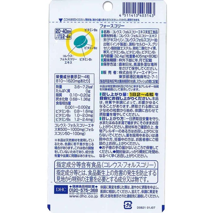 住まいと暮らしの110番のDHC フォースコリー 80粒 DHC dhc サプリメント サプリ DHC｜アングル2