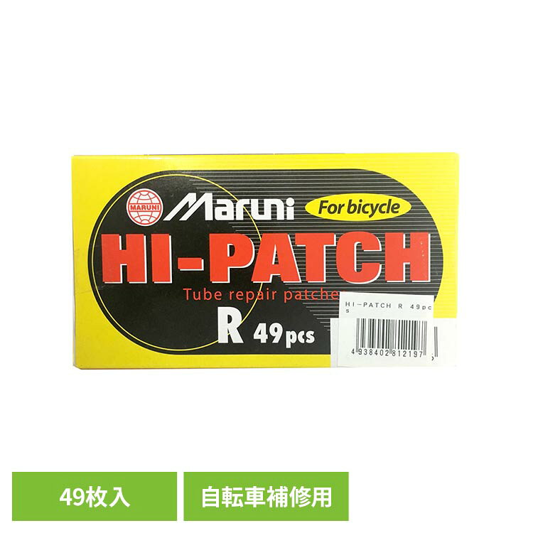 《マルニ工業 HI-PATCH RΦ25 49pcs》・お得な業務用サイズ!・自転車のチューブパンク修理用・プロ用パンク修理パッチとして定着しているマルニのハイパッチ。・従来品より接着力、耐熱性がさらに向上しました。●パッチ大きさ：縦25mm×横25mm●枚数：49枚●付属：サンドペーパー1枚（検索用：自転車補修用 パンク修理 自転車 一輪車 バイク 長靴補修 チューブ補修 業務用 4938402812197）最強翌日配送対象商品に関するご案内 最強翌日配送対象商品・対象地域に該当する場合は最強翌日配送マークがご注文カゴ近くに表示されます。 最強翌日配送可能なお支払方法は【クレジットカード、代金引換、全額ポイント支払い】のみとなります。 下記の場合は最強翌日配送対象外となります。 ・15点以上ご購入いただいた場合 ・時間指定がある場合 ・ご注文時備考欄にご記入がある場合 ・決済処理にお時間を頂戴する場合 ・郵便番号や住所に誤りがある場合 ・最強翌日配送対象外の商品とご一緒にご注文いただいた場合 ・お届け先住所文字数が40文字以上の場合【置き配規約について】