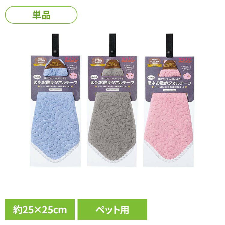 ペットのお散歩に便利なタオルです●商品サイズ（cm）幅約25×奥行約25×高さ約1●商品重量約0kg●材質ポリエステル85％ ナイロン15％●洗濯表示有り（検索用：タオル ペット お散歩 吸水 やさしい 4975942453176 4975942453169 4975942453152）最強翌日配送対象商品に関するご案内 最強翌日配送対象商品・対象地域に該当する場合は最強翌日配送マークがご注文カゴ近くに表示されます。 最強翌日配送可能なお支払方法は【クレジットカード、代金引換、全額ポイント支払い】のみとなります。 下記の場合は最強翌日配送対象外となります。 ・15点以上ご購入いただいた場合 ・時間指定がある場合 ・ご注文時備考欄にご記入がある場合 ・決済処理にお時間を頂戴する場合 ・郵便番号や住所に誤りがある場合 ・最強翌日配送対象外の商品とご一緒にご注文いただいた場合 ・お届け先住所文字数が40文字以上の場合【置き配規約について】