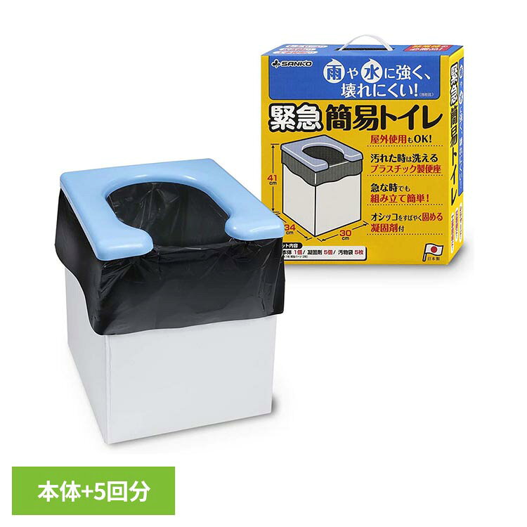 ・本体を開いて、補強パーツを差し込み、便座をのせるだけで簡単に組み立てできます。・耐水ダンボールを使用していますので、雨や水に強く壊れにくくなっています。・折りたためますので持ち運びに便利です。（外装箱を収納箱として使用できます。）・男性でも使用しやすいU型便座です。・約120kgの体重まで支えることができます。・室内でポータブルトイレとしても使用できます。・本体は軽くて丈夫な紙なので非常時も持ち運びしやすいです。・凝固剤、汚物袋は5回分をセット。※リニューアルに伴い、パッケージ・内容等予告なく変更する場合がございます。予めご了承ください。●商品サイズ（cm）幅約30×奥行約34×高さ約41●商品重量約814g●セット内容便座・本体×1凝固剤×5汚物袋×5●素材・材質便座：ポリプロピレン本体・補強板：紙凝固剤：高分子ポリマー汚物袋：ポリエチレン（検索用：非常用 災害用 簡易トイレ 旅行 キャンプ 備蓄 携帯 防災 4973381132027）最強翌日配送対象商品に関するご案内 最強翌日配送対象商品・対象地域に該当する場合は最強翌日配送マークがご注文カゴ近くに表示されます。 最強翌日配送可能なお支払方法は【クレジットカード、代金引換、全額ポイント支払い】のみとなります。 下記の場合は最強翌日配送対象外となります。 ・15点以上ご購入いただいた場合 ・時間指定がある場合 ・ご注文時備考欄にご記入がある場合 ・決済処理にお時間を頂戴する場合 ・郵便番号や住所に誤りがある場合 ・最強翌日配送対象外の商品とご一緒にご注文いただいた場合 ・お届け先住所文字数が40文字以上の場合【置き配規約について】