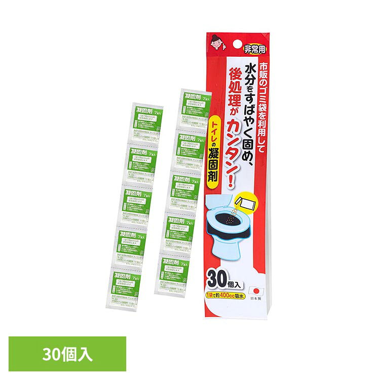 断水時の洋式便所に市販のゴミ袋(45L)をかぶせるだけで用を足すことができる凝固剤30個セットです。水分をすばやく固め、後処理が簡単です。非常時にお手持ちのポリ袋を使用して簡易トイレに。1袋で約400ccを吸水します。断水時にも役に立ちます。洋式便器やバケツ、段ボールなどに市販のゴミ袋を利用してお使いいただけます。廃棄処理の方法は、お住まいの地域のルールに従って下さい。大便・小便にもご使用できますが凝固剤は水分を固めるものであり、大便を固めることはできません。尿の量等によっては固まりにくい場合があります。その際には凝固剤を追加してご使用ください。凝固剤は、開封しない限り使用可能です（高温多湿で保管しないでください）開封後はすぐにご使用ください。開封すると、湿気をおびて吸水力が減少します。※リニューアルに伴い、パッケージ・内容等予告なく変更する場合がございます。予めご了承ください。●材質凝固剤：高分子ポリマー（検索用：非常用 災害用 簡易トイレ 旅行 キャンプ 備蓄 携帯 防災 4973381140893）最強翌日配送対象商品に関するご案内 最強翌日配送対象商品・対象地域に該当する場合は最強翌日配送マークがご注文カゴ近くに表示されます。 最強翌日配送可能なお支払方法は【クレジットカード、代金引換、全額ポイント支払い】のみとなります。 下記の場合は最強翌日配送対象外となります。 ・15点以上ご購入いただいた場合 ・時間指定がある場合 ・ご注文時備考欄にご記入がある場合 ・決済処理にお時間を頂戴する場合 ・郵便番号や住所に誤りがある場合 ・最強翌日配送対象外の商品とご一緒にご注文いただいた場合 ・お届け先住所文字数が40文字以上の場合【置き配規約について】