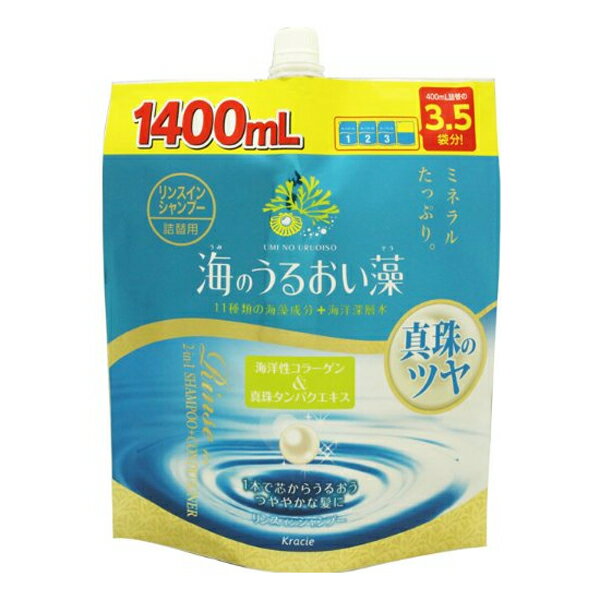 クラシエ 海のうるおい藻 リンスインシャンプー 詰替1400ml