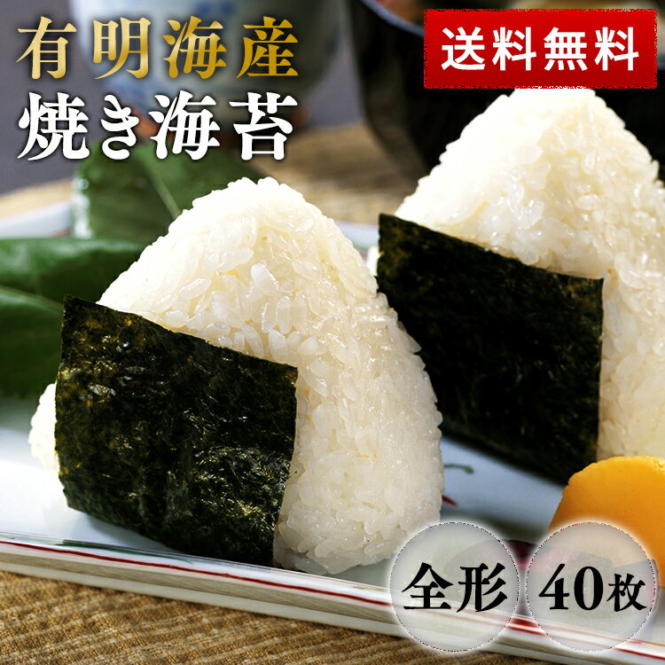 Rice Ball, Roll - 有明海産 焼き海苔全形40枚 送料無料 焼海苔 焼きのり 焼き海苔 全形 海苔 のり 有明産 有明海産 おにぎり 寿司 手巻き寿司 【メール便】【代金引換不可・日時指定不可】【MAIL】