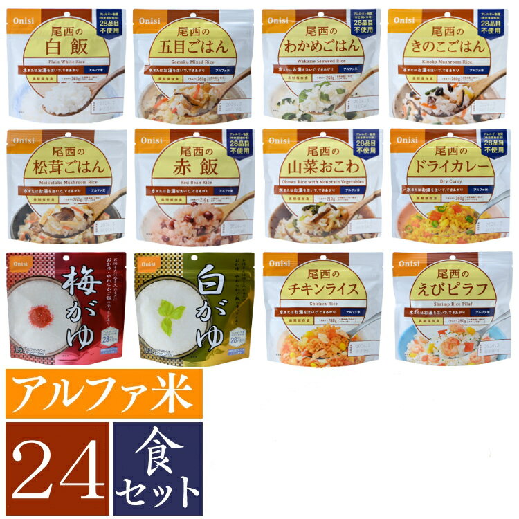 【P3倍★26日10時迄】非常食 ご飯 アルファ米 尾西食品 24食 セット (全12種×2食) 白米 おかゆ 保存食 非常食セット 尾西 防災食 常温 長期保存 防災グッズ 防災 食品 災害 備蓄 食料 ごはん お湯 水 簡単調理 アウトドア キャンプ *