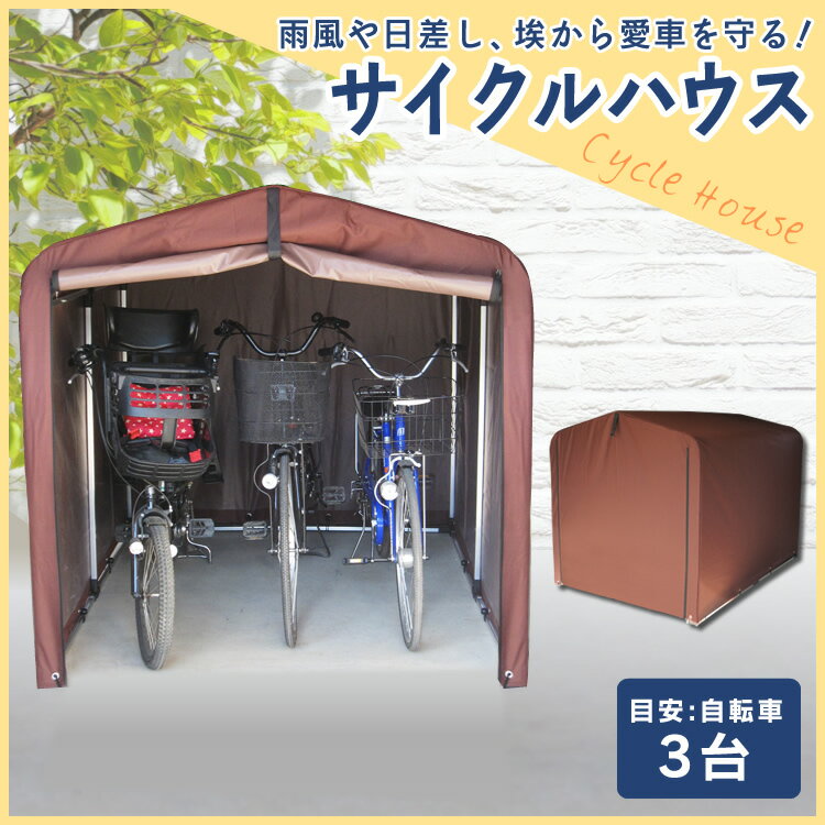 ◆ほぼ全品P2倍◆ サイクルハウス 3台用 ダークブラウン ACI-3SBR自転車置き場 屋根 駐輪場 サイクルポート バイク ガレージ 【D】