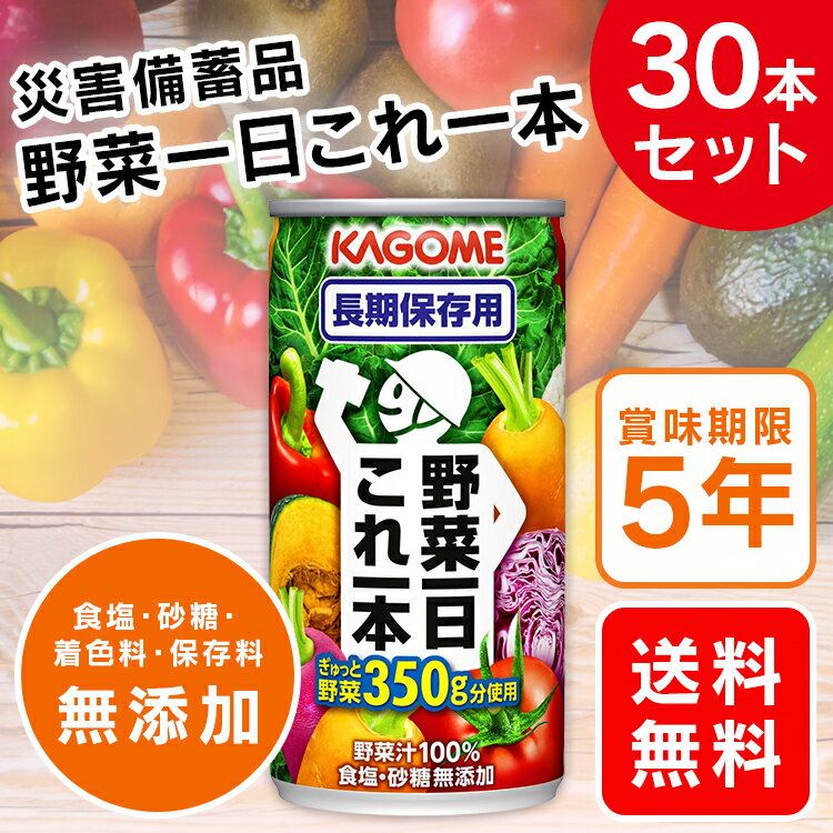 ＼P5倍！17日20:00～／野菜一日これ一本長期保存用190g×30本 野菜ジュース 食塩無添加 野菜の保存食 非常食 災害 防災 備蓄 かごめ KAGOME カゴメ株式会社 長期保存 【D】