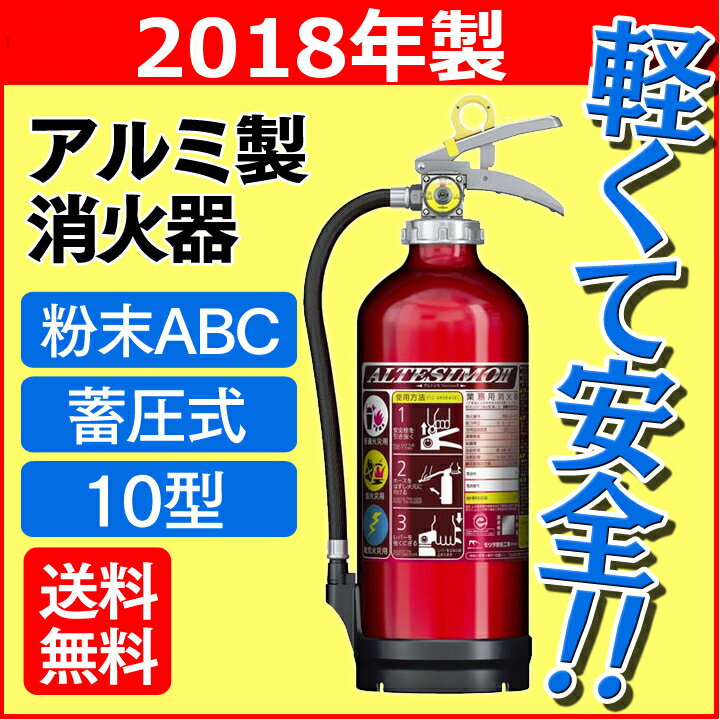 【2018年製】アルミ製蓄圧式粉末ABC消火器10型（3kg） キャンディレッド UVM10AL消火 消防 防災 業務用 家庭用 火事 台所 キッチン モリタユージー 【D】