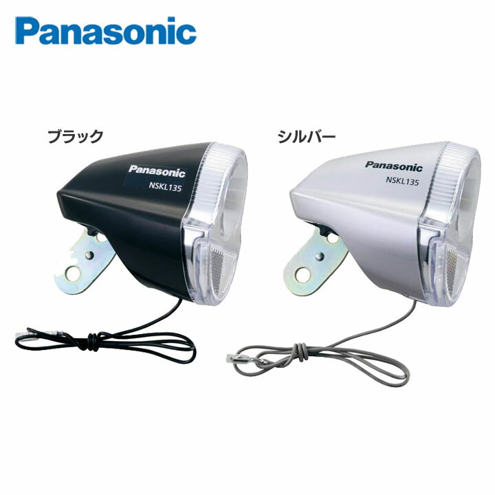 LEDハブダイナモ専用ライト NSKL135-B自転車 ライト LED Panasonic 自転車LED 自転車Panasonic ライトLED LED自転車 Panasonic自転車 LEDライト パナソニック ブラック・シルバー【D】