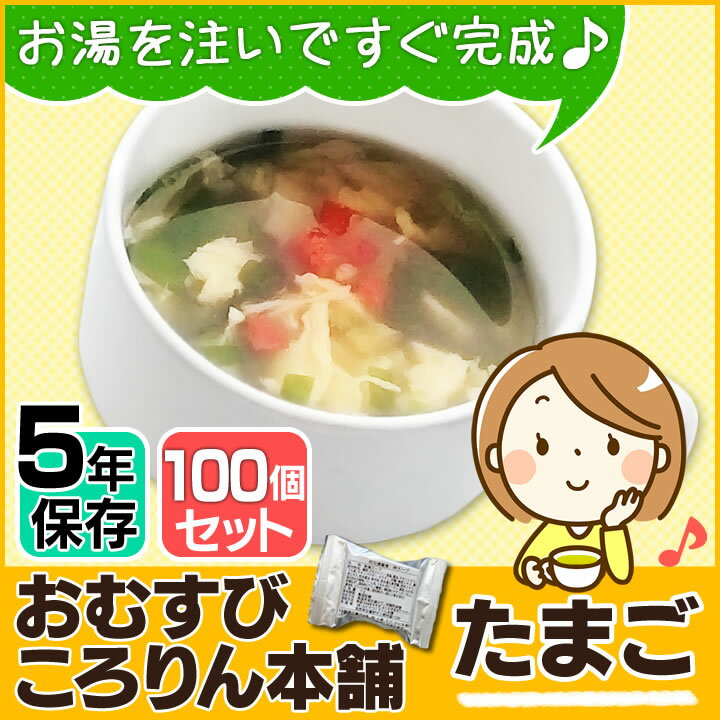 非常食 保存食 即席卵（たまご・タマゴ・玉子）スープ 送料無料 100個セット お湯を注ぐだけでOK!! インスタントスープ タマゴおむすびころりん本舗【D】【KB】避難食 避難用品 避難グッズ 備蓄食 防災グッズ