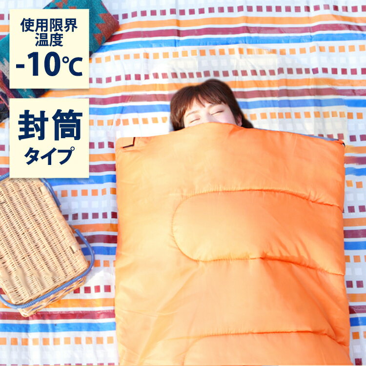 シュラフ 封筒型 M180-75・E200寝袋 ねぶくろ 封筒型 キャンプ レジャー 登山 コンパクト アウトドア 通気性 吸水 シュラフ やわらかい おしゃれ 冬用 防災用品 避難用品 災害用品 -10℃【D】封筒タイプ