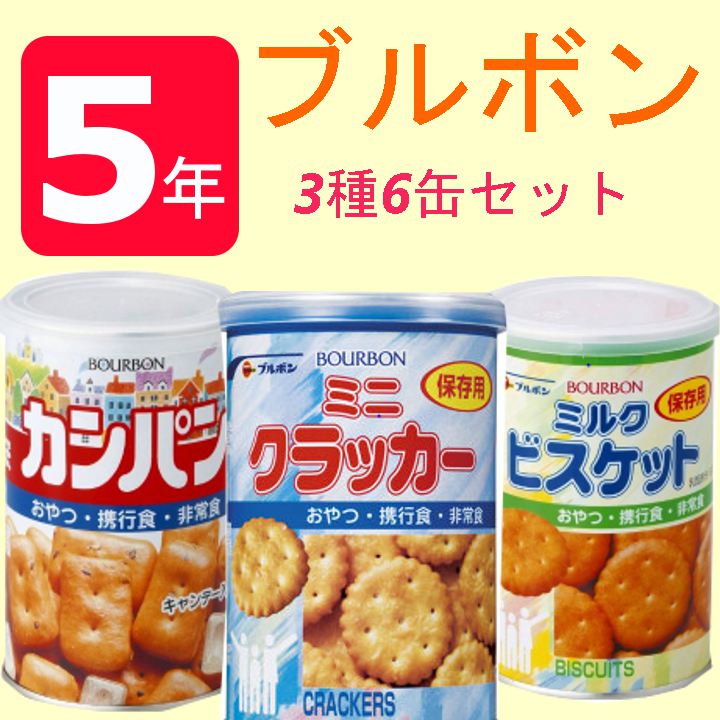 ブルボン3種6缶セット ミルクビスケット カンパン ミニクラッカー　防災グッズ 非常食　防災食　送料無料