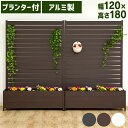 アルミプランター付フェンス 幅120×高さ180cm KT3017E送料無料 フェンス 目隠し ルーバー アルミプランター 柵 ついたて 花壇フェンス アルミ製...