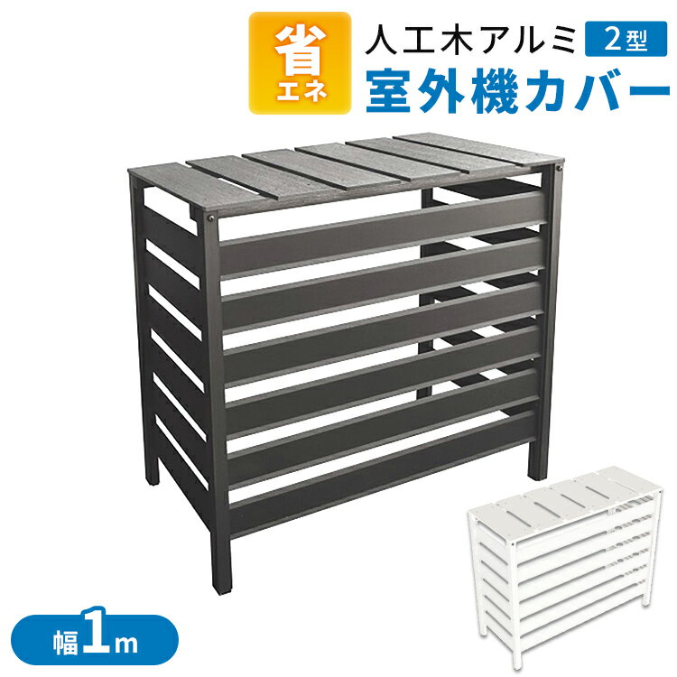 人工木アルミ室外機カバー 2型 室外機カバー 室外機ラック アルミ製 木目調 日よけ アルミ柵 人口木天板 エアコンカバー サビにくい 雪対策 簡単組立 ダーク...
