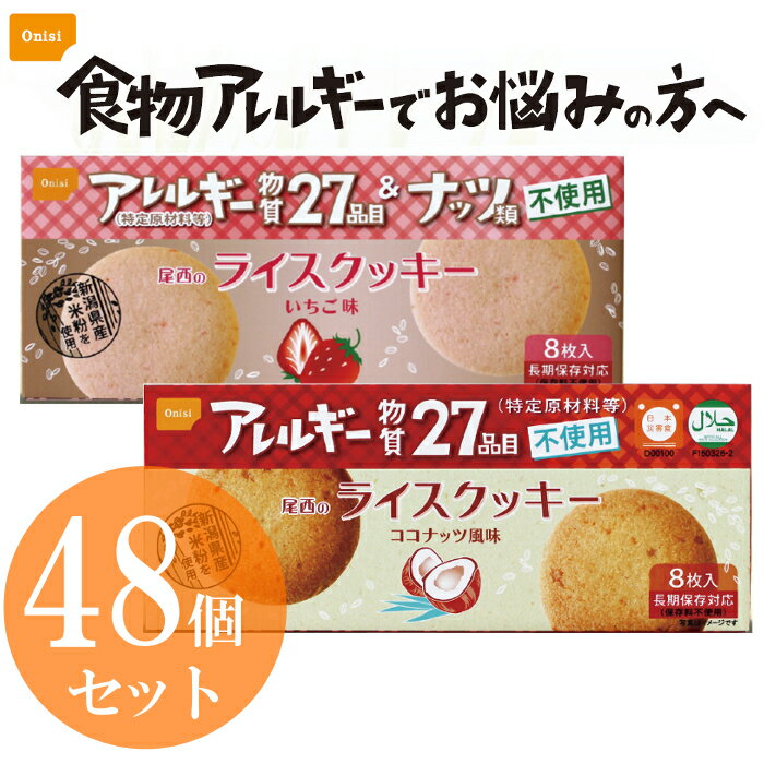 【48個セット】尾西のライスクッキー ココナッツ風味・いちご味【48箱セット 防災グッズ 5年保存 保存食 非常食 ビスケット 米粉クッキー ココナッツクッキー ココナッツ風味 サクサク食感 onisi】尾西食品 44-R【D】