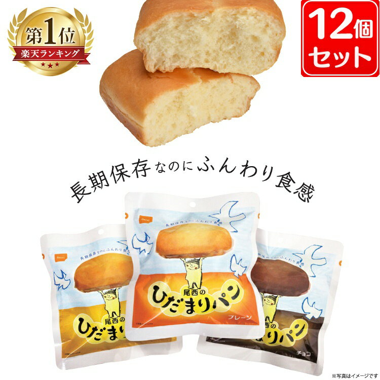 ＼P5倍 ～16日9:59／【12個セット】 非常食 ひだまりパン 保存パン 12食 尾西のひだまりパン 45-P保存パン 非常食 セット パン 防災食 備蓄 備蓄食 長期保存 防災 防災グッズ 尾西食品 長期保…