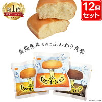 【12個セット】 非常食 ひだまりパン 保存パン 12食 尾西のひだまりパン 45-P保存...