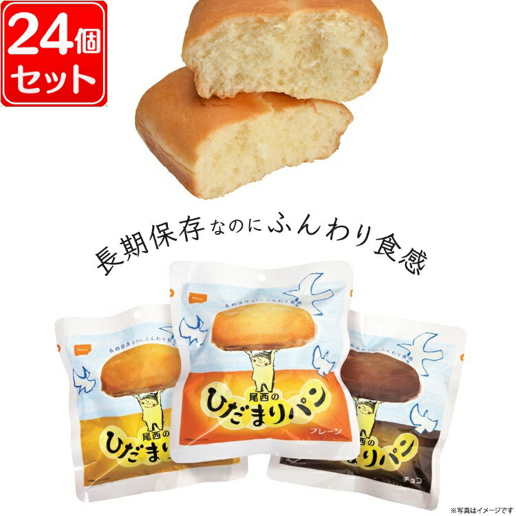 【24個セット】尾西のひだまりパン 45-P保存パン 非常食 備蓄 長期保存 防災 防災グッズ 尾西食品 プレーン・チョコ・メープル【D】 台風対策 台風 大雨対策 大雨