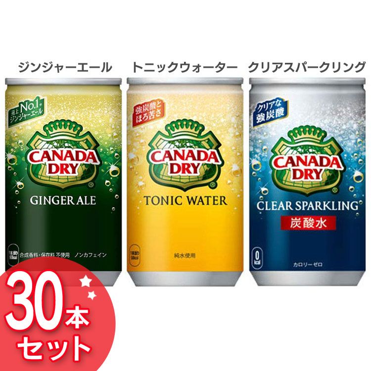 ◆P5倍 1/15〜◆ 【30本セット】カナダドライ 160ml缶 コカコーラ 飲料 ドリンク ジュース 炭酸飲料 炭酸水 缶 コカ・コーラ ジンジャーエール トニックウォーター クリアスパークリング【TD】 【代引不可】