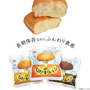 【1個】非常食 保存パン 尾西のひだまりパン 45-P備蓄 備蓄食 防災食 長期保存 防災 防災グッズ パン 尾西食品 プレーン・チョコ・メープル【D】 5th 台風対策 台風 大雨対策 大雨