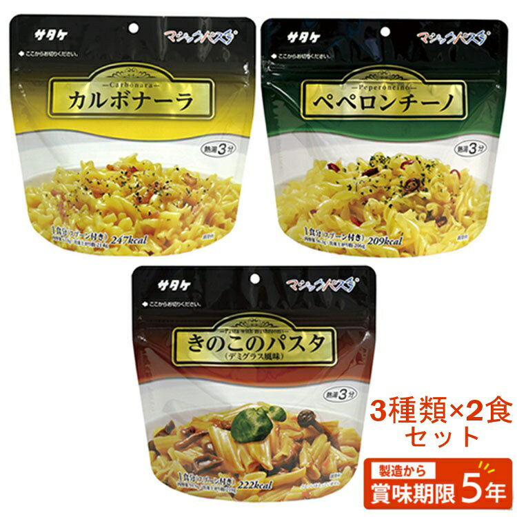 非常食 マジックパスタ 6食セット（カルボナーラ×2/ペペロンチーノ×2/きのこパスタ×2） 非常食 セット パスタ 防災食 防災グッズ 避難用 災害対策 備蓄 インスタント アウトドア 旅行 登山 キャンプ 非常食 セット サタケ【D】 防災の日