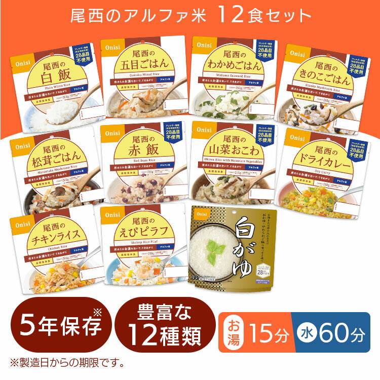 非常食 防災食 セット 尾西 アルファ米セット 12種 非常食セット 防災グッズ 尾西食品 アルファー米 α米 ごはん 食事 非常食 保存食 長期保存 自宅療養 自宅待機 12個セット 食品 防災用品 備蓄用品 登山 キャンプ 旅行 台風対策