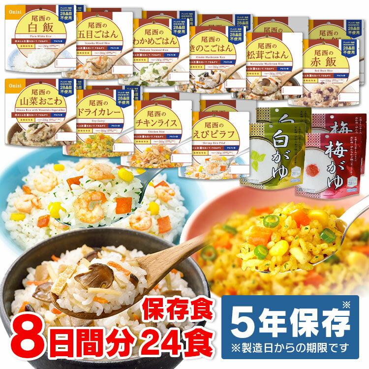 ＼P5倍！～16日9:59／アルファ米 非常食 セット 24食 セット 12種×8日分 アルファー米 α米 保存食 おかゆ ゴハン 白米 備蓄食 防災食 防災グッズ 防災セット コンプリートセット ご飯 備蓄 尾西食品 わかめ 五目 きのこ 松茸 赤飯 カレー チキンライス 【D】【予約】