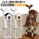 キャットタワー 据え置き おうち付き ベージュ ブラウン ホワイト 送料無料 猫タワー おしゃれ 省スペース スリム 置き型 ハンモック おしゃれ 多頭飼い 複...