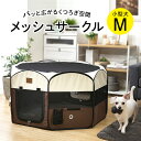 ペット防災 ペット避難 猫 犬 サークル折り畳み メッシュサークル Mサイズ 送料無料 避難 防災 ペットサークル ドッグサークル ケージ ゲージ 屋外用 折り...