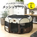 ペット 防災 猫 犬 サークル 折り畳み メッシュサークル Lサイズ 送料無料 避難 防災 ペットサークル ドッグサークル サークル ケージ ゲージ 屋外 折り...