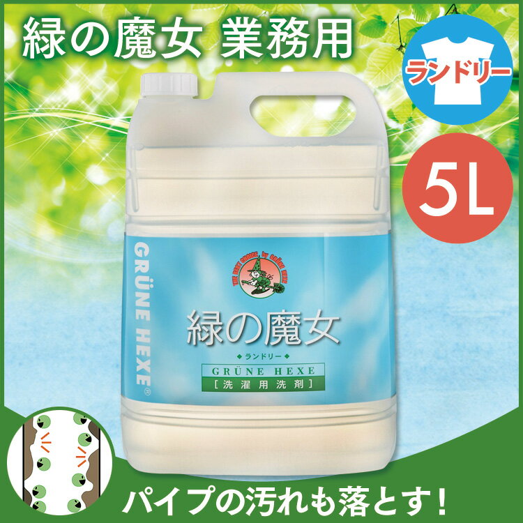 緑の魔女 ランドリー 業務用 5L ミマスクリーンケア 5000mL 液体洗剤 5kg 衣類用 5KG 大容量 業務用 ドイツ 洗濯洗剤 洗たく 作業服 5l 子供 環境 エコ洗剤 液性 洗濯 襟汚れ エコ 入れ替え 洗う 洗濯用洗剤 衣類 服 パイプクリーナーとしても活躍【D】