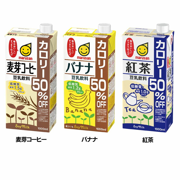 【12本入】 豆乳飲料 カロリー50%オフ 1L 豆乳 カロリーオフ スッキリ 大豆 1000ml marusan コレステロールゼロ 紙パック 12本 マルサンアイ 麦芽コーヒー バナナ 紅茶【D】