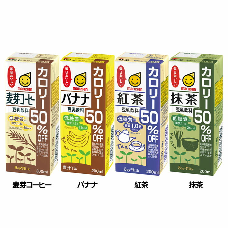 【48本入】 豆乳飲料 カロリー50%オフ 200ml 豆乳 カロリーオフ スッキリ 大豆 200ml marusan コレステロールゼロ 紙パック 48本 マルサンアイ 麦芽コーヒー バナナ 紅茶 抹茶【D】【代引不可】