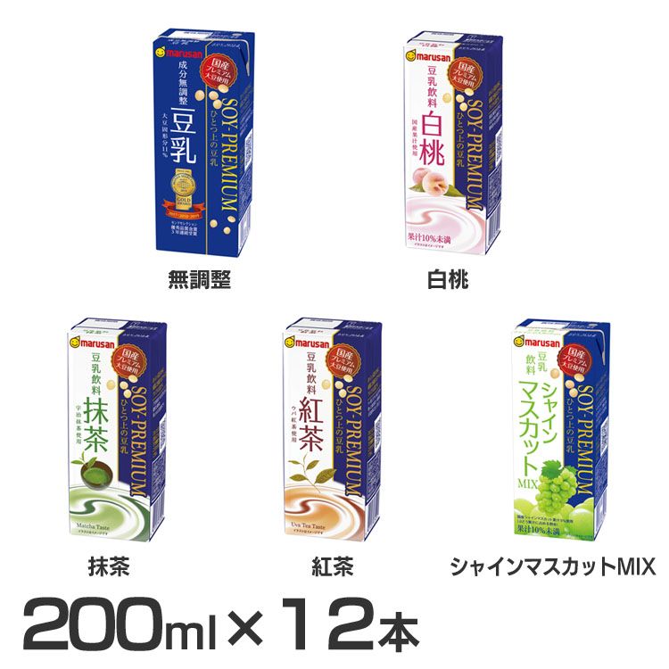 【12本】ソイプレミアム ひとつ上の豆乳 200ml 豆乳 マルサンアイ マルサン 無調整豆乳 国産 国産大豆 ひとつ上の豆乳 ソイプレミアム 成分無調整 飲みやすい マルサンアイ 無調整 白桃 抹茶 紅茶 シャインマスカットMIX【D】